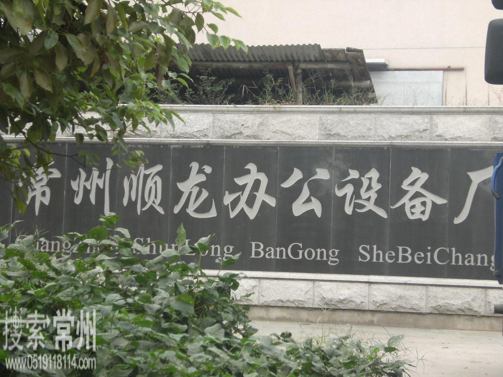 常州市武进区横林顺龙办公设备厂