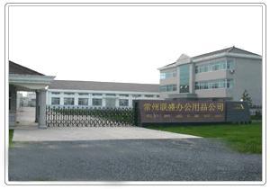 常州市联盛办公用品有限公司