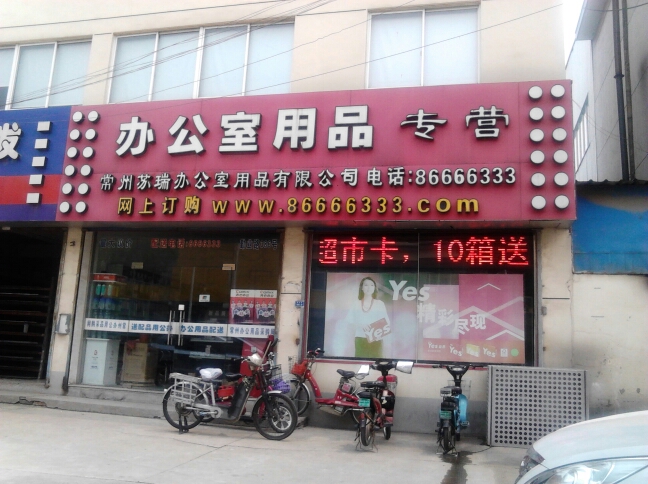 常州苏瑞办公室用品有限公司