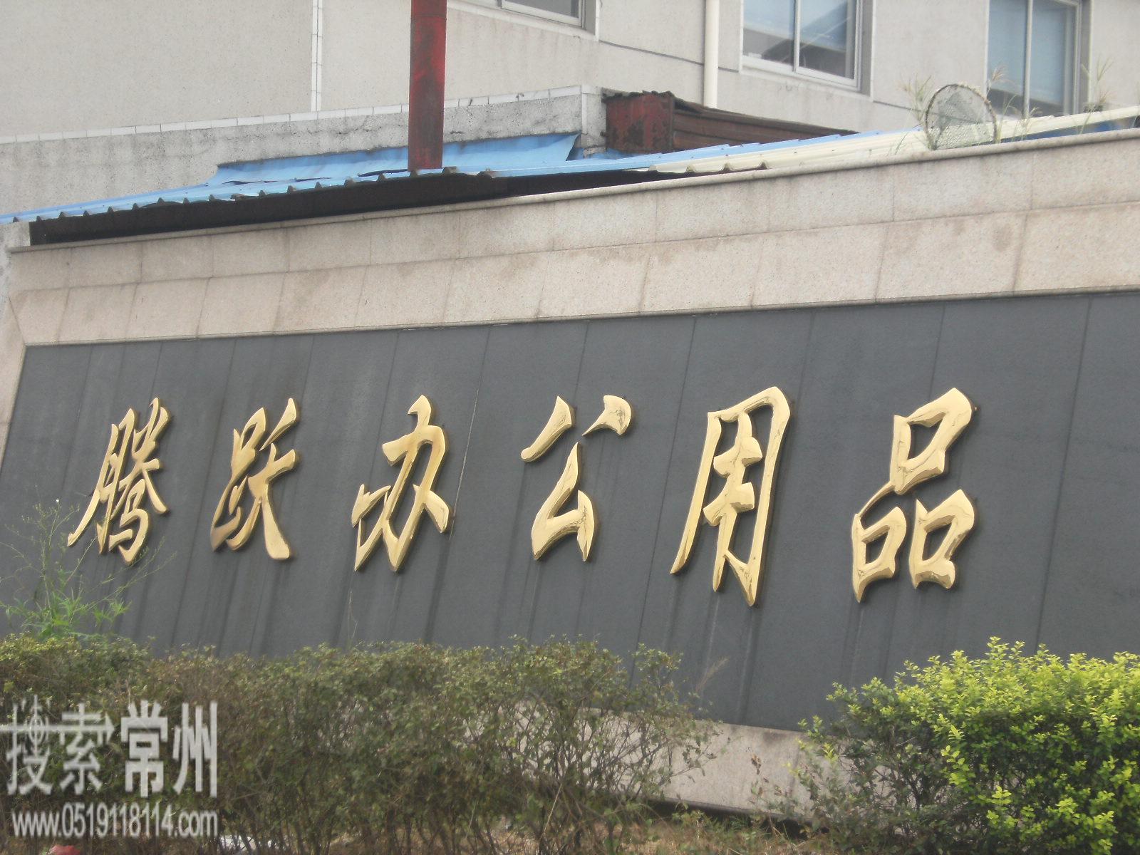 常州市武进区横林腾跃办公用品厂