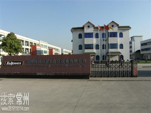 江苏新誉办公设备有限公司