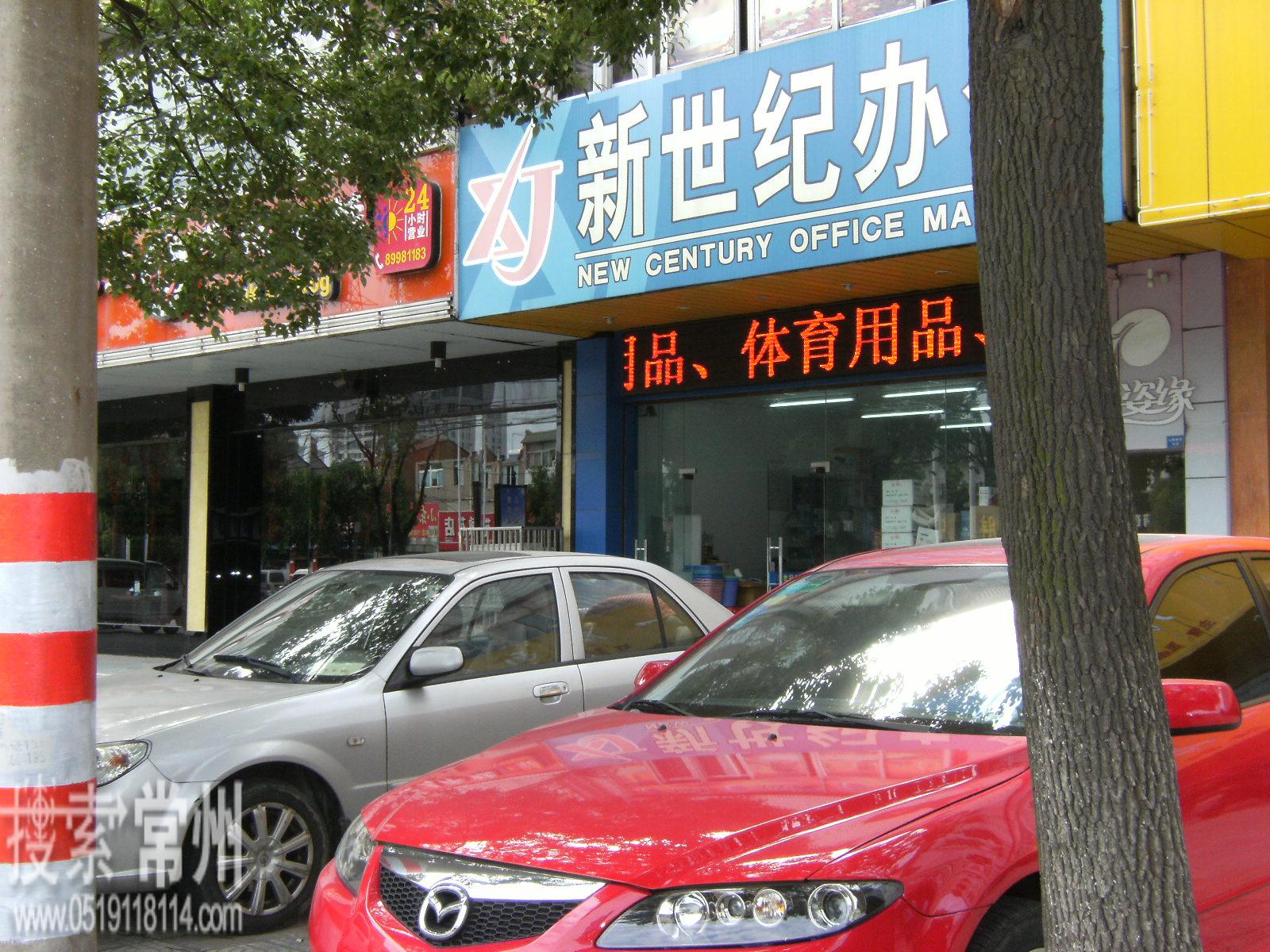 常州市武进新世纪办公用品有限公司