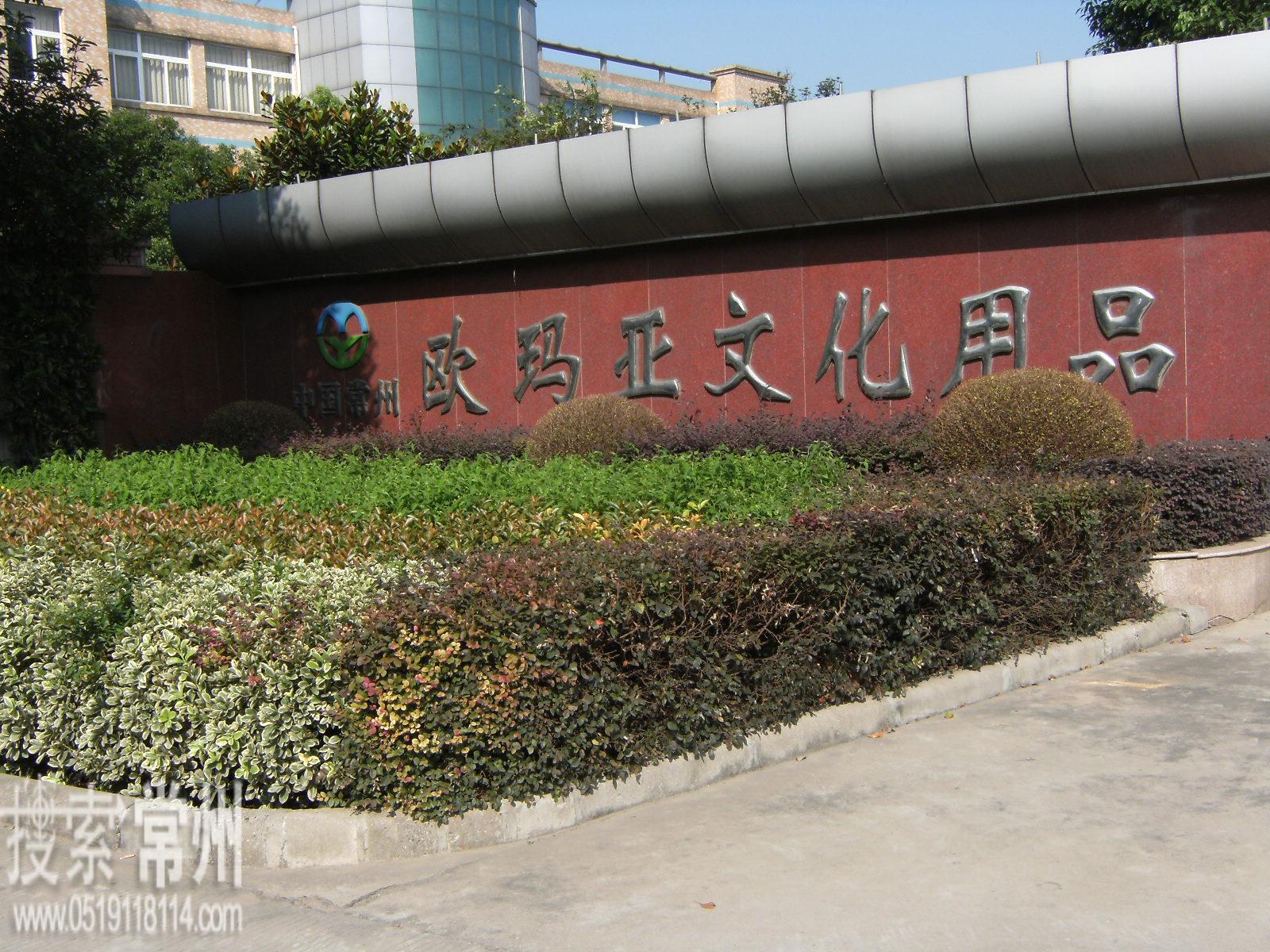 常州欧玛亚文化用品制造有限公司