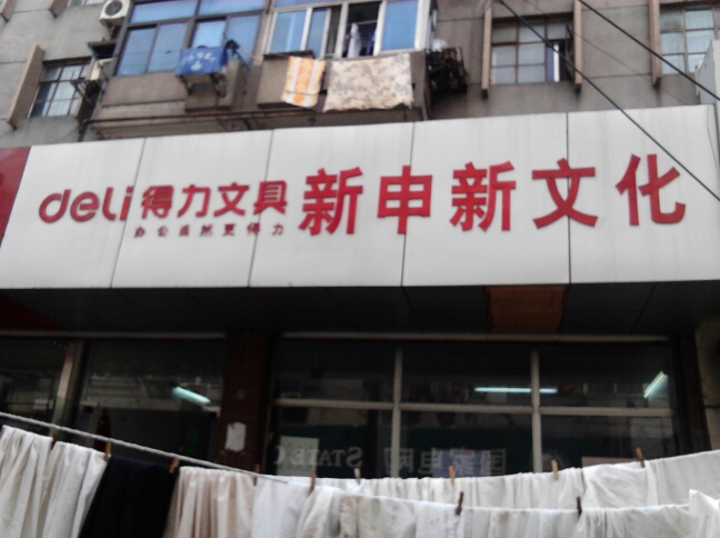 常州市申兴文化用品商店