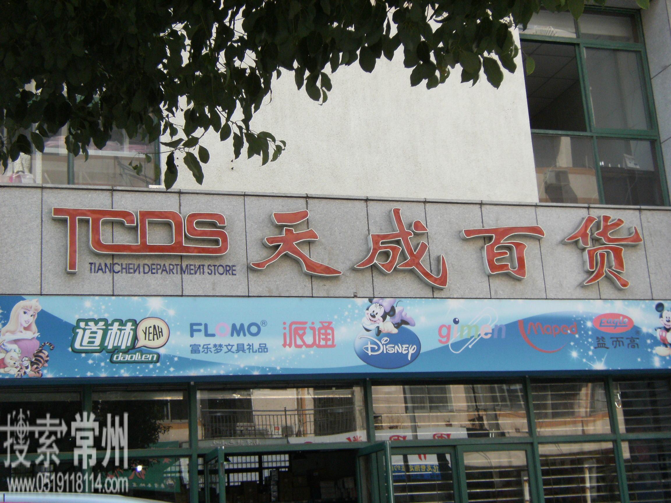 常州市天成百货有限公司