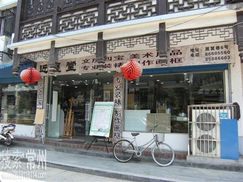 常州市近墨堂书画用品商店