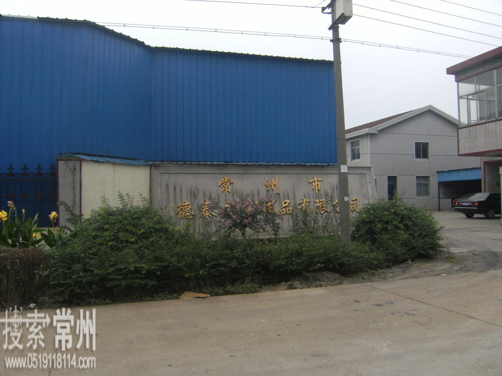 常州市德泰办公用品有限公司