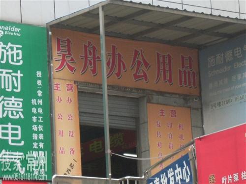 常州市昊舟办公用品商行