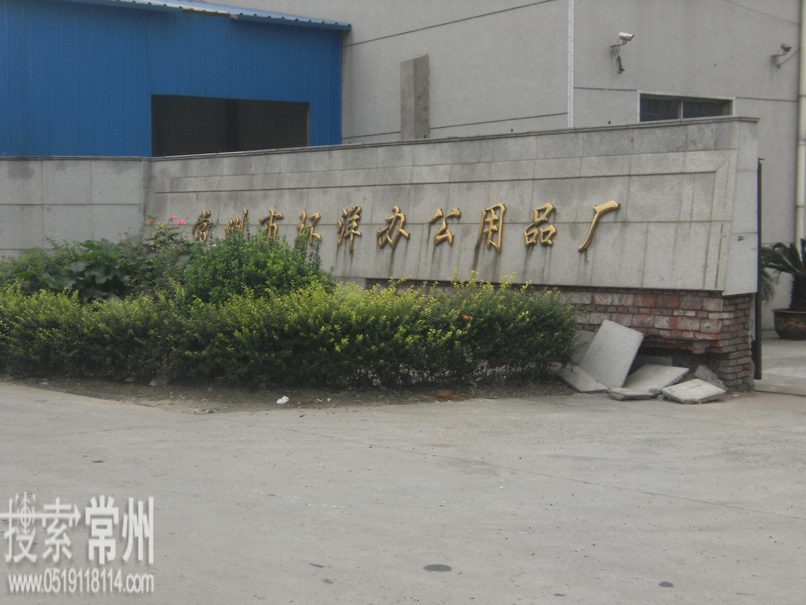 常州市环洋办公用品厂