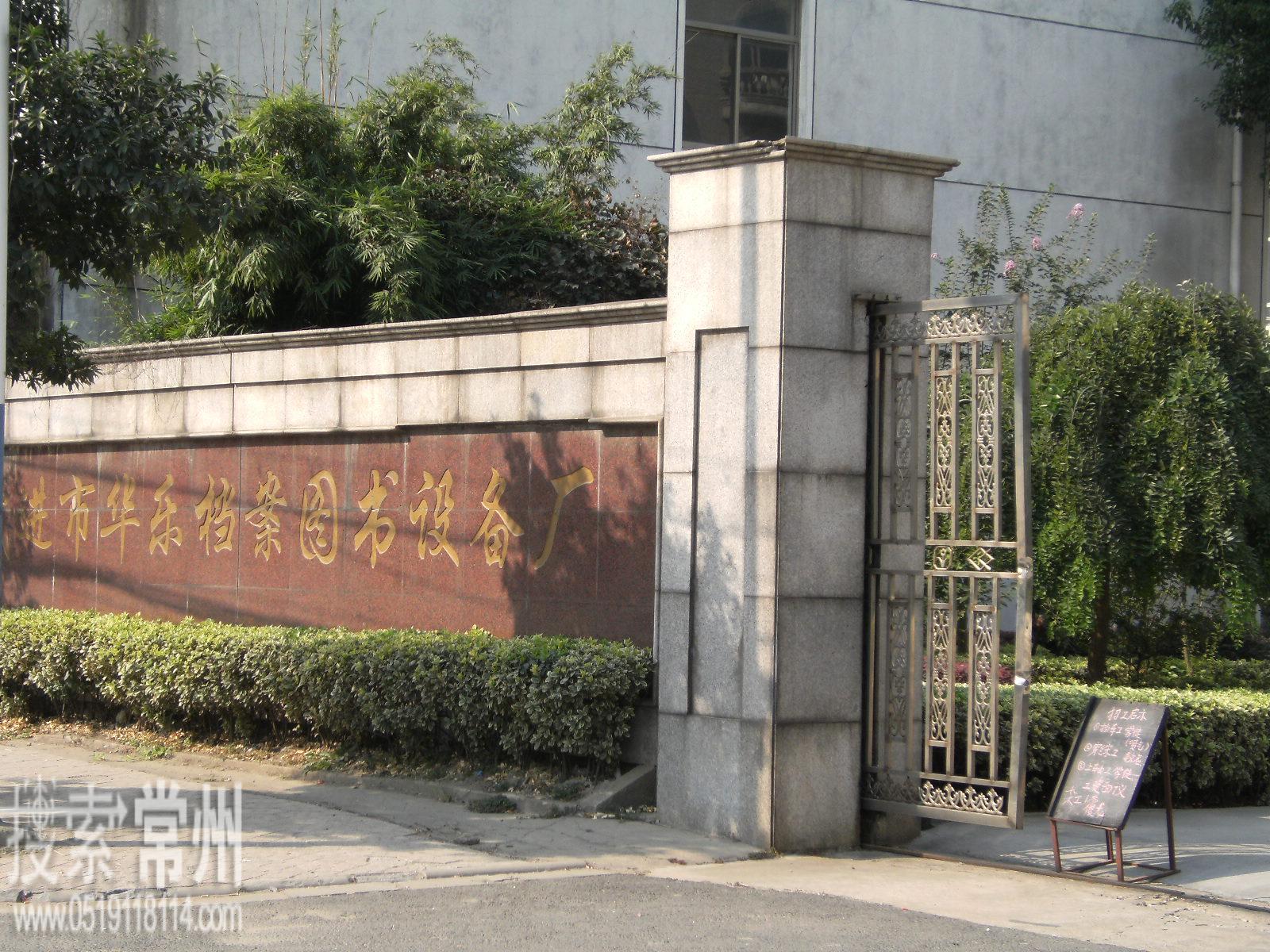 常州市武进华乐档案图书设备有限公司