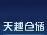 常州市天越仓储设备有限公司