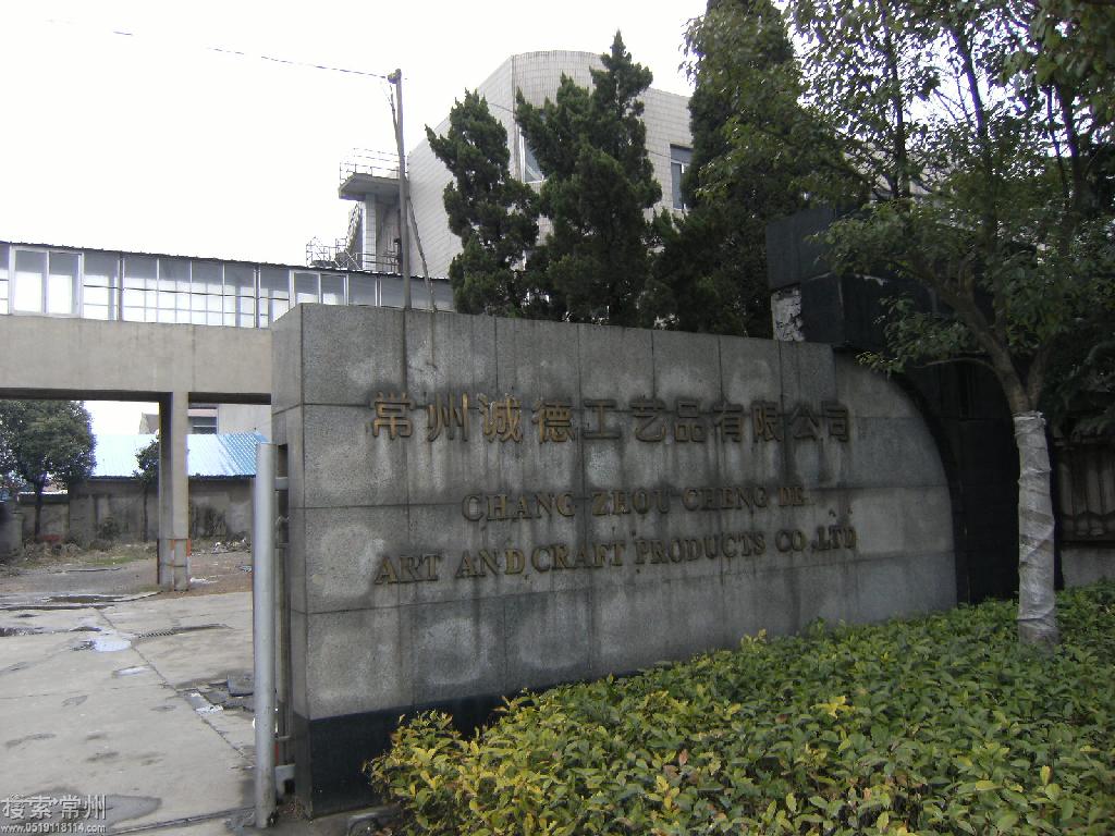 常州诚德工艺品有限公司