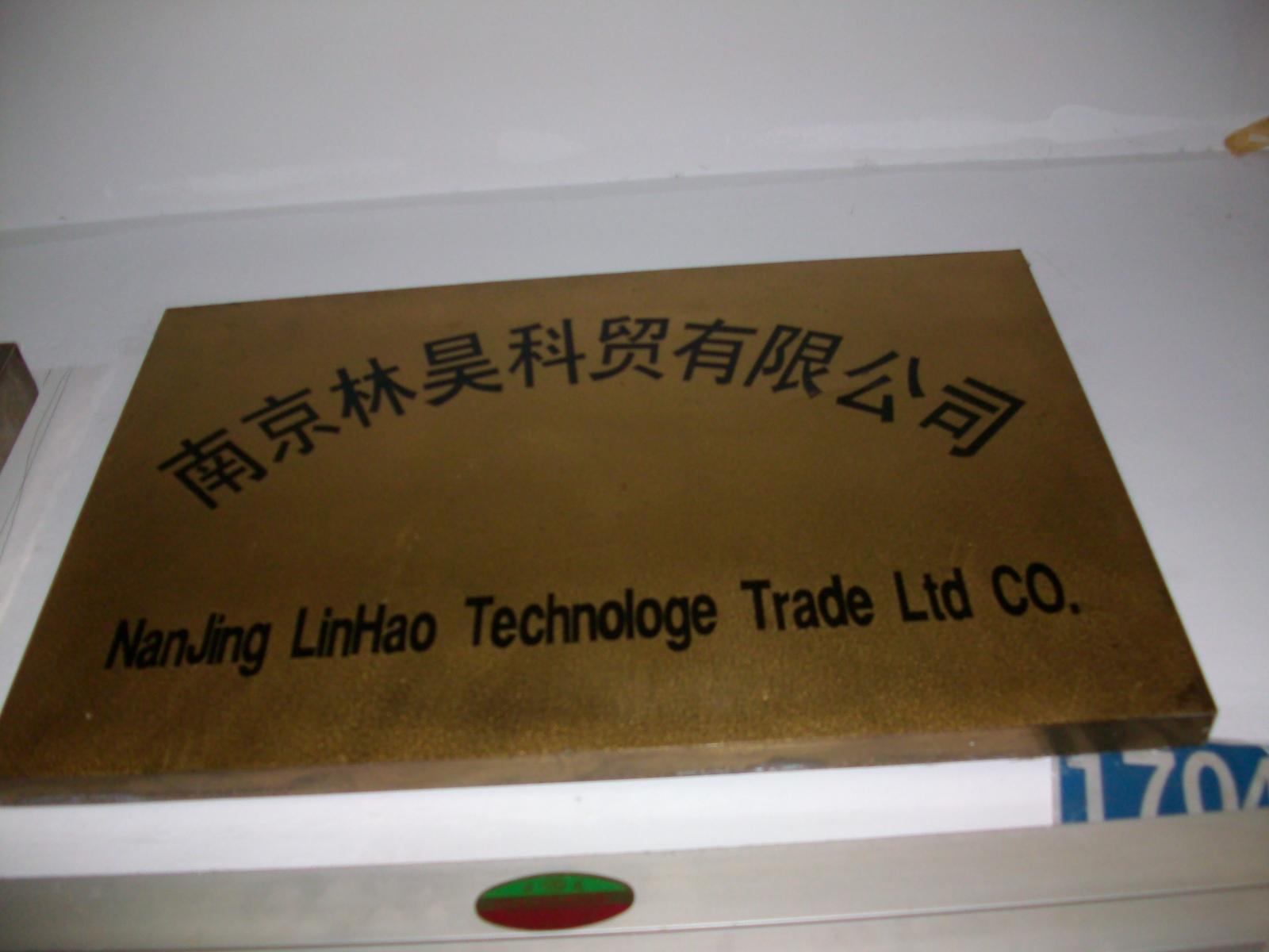 林昊科贸有限公司