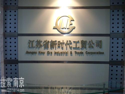 江苏省新时代工贸公司