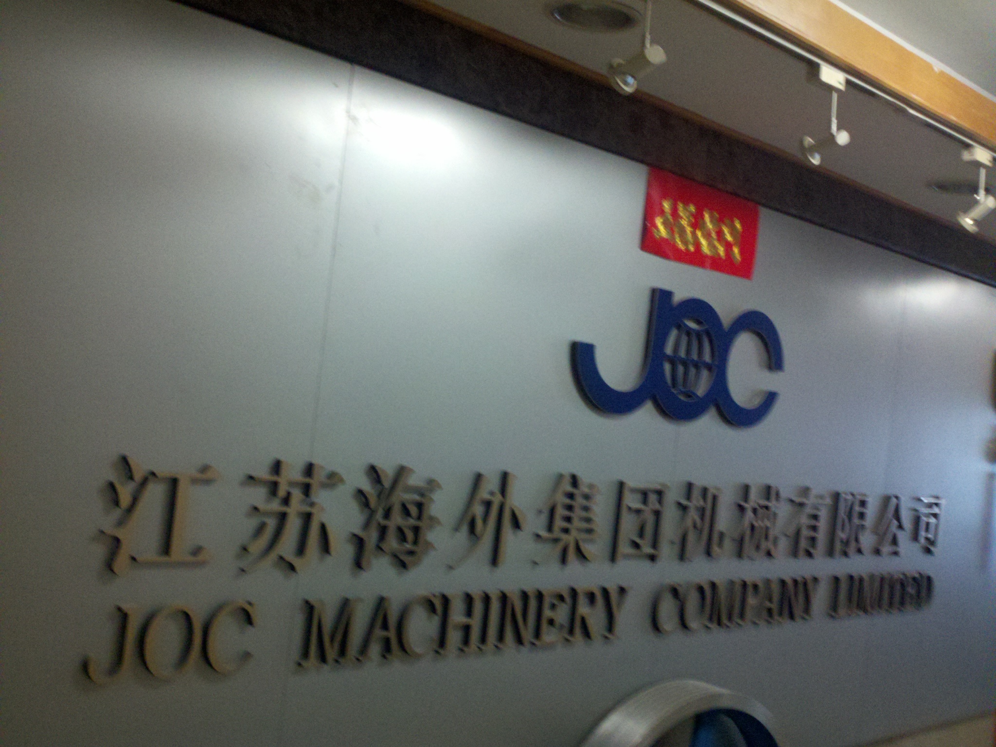 江苏海外集团机械有限公司