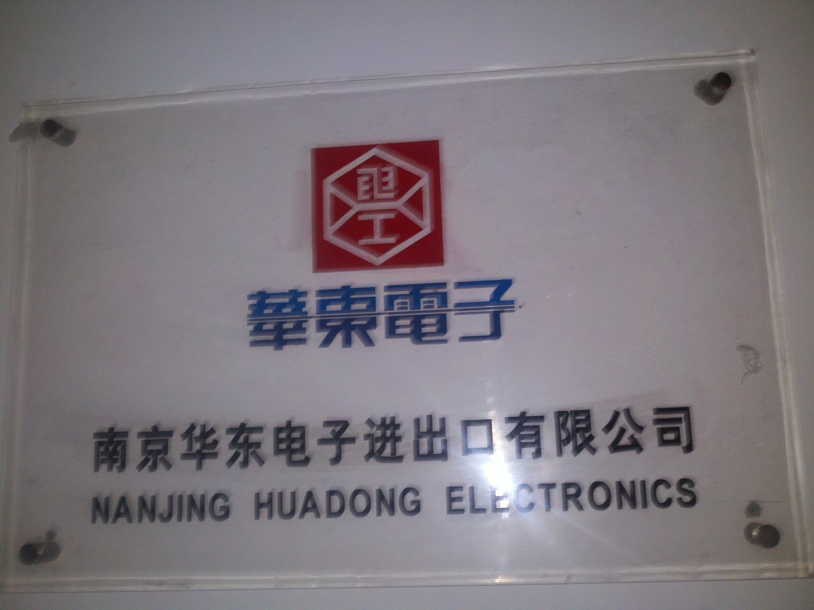 华东电子进出口有限公司