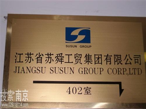 江苏省苏舜集团有限公司进出口分公司