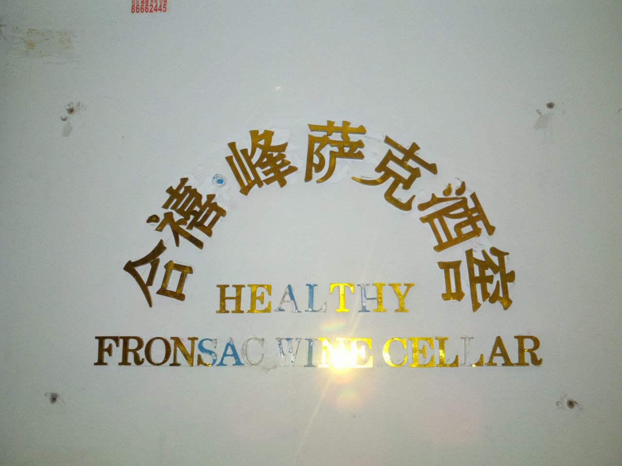 合禧国际贸易有限公司