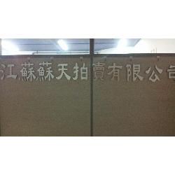 江苏苏天拍卖有限公司