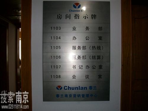 江苏春兰电子商务有限公司南京营销管理中心