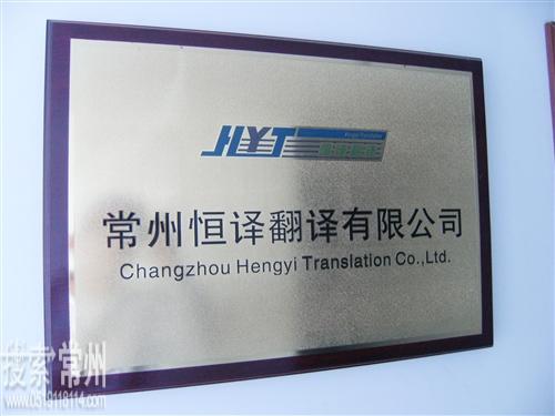 常州恒译翻译有限公司