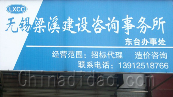 无锡梁溪建设咨询事务所