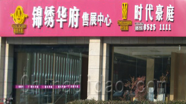 锦绣华府售展中心