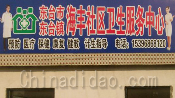 海丰社区卫生服务中心