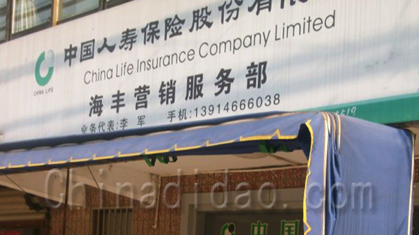 中国人寿保险海丰营销服务部