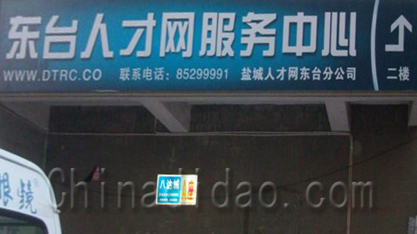 东台人才网服务中心