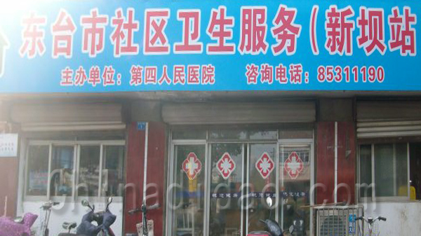 东台社区卫生服务（新坝店）