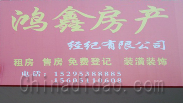 鸿鑫房产经纪有限公司