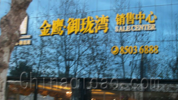 金鹰御龙湾销售中心