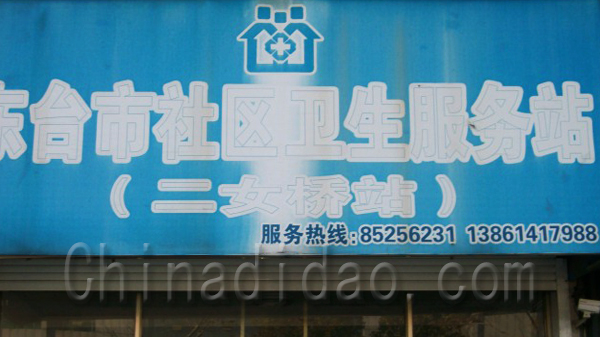 东台市社区卫生服务站