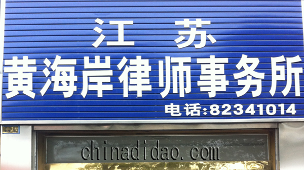 黄海岸律师事务所