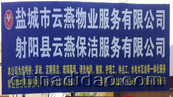 盐城云燕物业服务有限公司