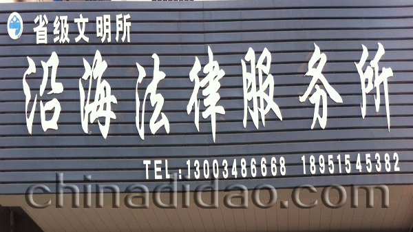 沿海法律服务所