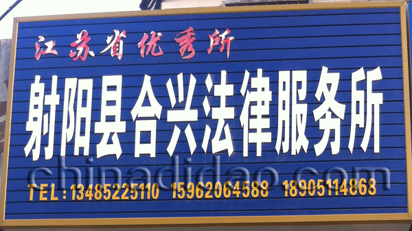 射阳县合兴法律服务所