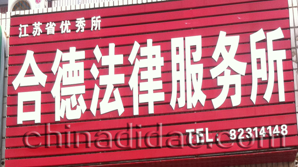 合德法律服务所