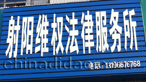 射阳县维权法律服务所