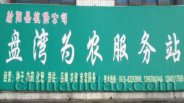 盘湾为民服务站