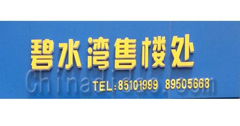 东台市溱东镇碧水湾售楼处