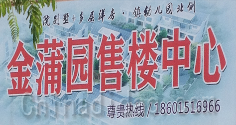 东台市金蒲园售楼中心