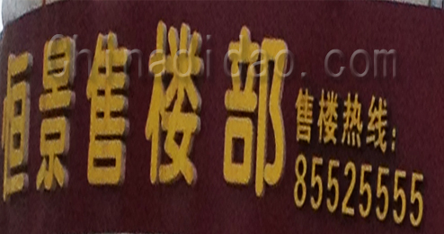 东台市溱东镇恒景售楼部