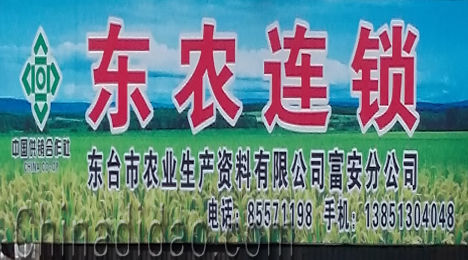 东台市富安镇东农连锁