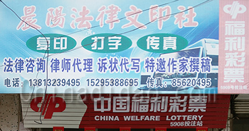 东台市三仓镇晨阳法律文印社