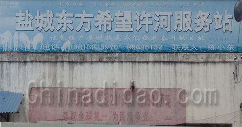 盐城东方希望许河服务站