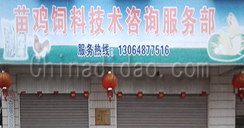 东台市南沈灶镇苗鸡饲料技术咨询服务部