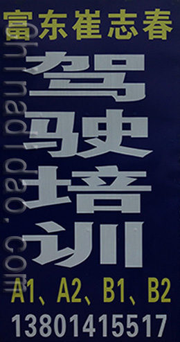 东台市富东镇崔志春驾驶培训