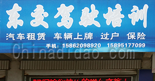 东台市时堰镇东交驾校培训